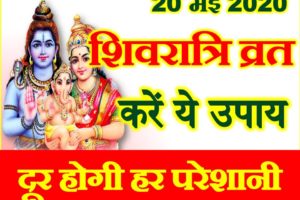 ज्येष्ठ मासिक शिवरात्रि शुभ मुहूर्त 2020 Masik Shivratri Puja Date Time 2020