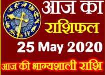 25 मई 2020 राशिफल Aaj ka Rashifal in Hindi Today Horoscope