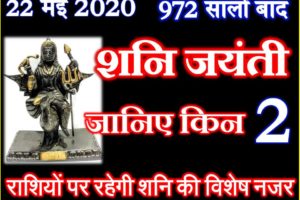 972 सालों बाद शनि जयंती 2020 Shani Jayanti 2020 Effect 12 Zodiacs