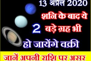 शनि के बाद दो बड़े ग्रह भी हो जायेंगे वक्री Shani Shukra Guru Vakri Effect Zodiacs