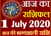 Aaj ka Rashifal in Hindi Today Horoscope 1 जुलाई 2020 राशिफल