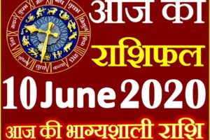Aaj ka Rashifal in Hindi Today Horoscope 10 जून 2020 राशिफल