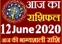 Aaj ka Rashifal in Hindi Today Horoscope 12 जून 2020 राशिफल