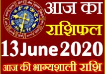 Aaj ka Rashifal in Hindi Today Horoscope 13 जून 2020 राशिफल