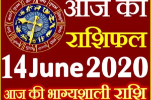 Aaj ka Rashifal in Hindi Today Horoscope 14 जून 2020 राशिफल