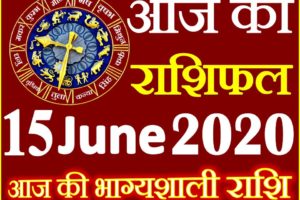 Aaj ka Rashifal in Hindi Today Horoscope 15 जून 2020 राशिफल