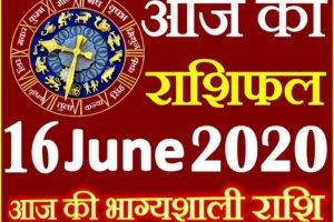 Aaj ka Rashifal in Hindi Today Horoscope 16 जून 2020 राशिफल