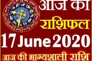 Aaj ka Rashifal in Hindi Today Horoscope 17 जून 2020 राशिफल