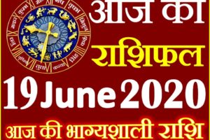 Aaj ka Rashifal in Hindi Today Horoscope 19 जून 2020 राशिफल