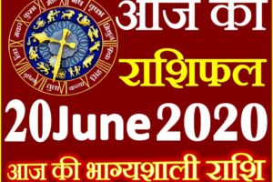 Aaj ka Rashifal in Hindi Today Horoscope 20 जून 2020 राशिफल