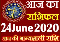 Aaj ka Rashifal in Hindi Today Horoscope 24 जून 2020 राशिफल