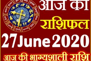 Aaj ka Rashifal in Hindi Today Horoscope 27 जून 2020 राशिफल