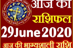 Aaj ka Rashifal in Hindi Today Horoscope 29 जून 2020 राशिफल