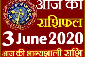 Aaj ka Rashifal in Hindi Today Horoscope 3 जून 2020 राशिफल