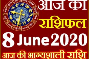 Aaj ka Rashifal in Hindi Today Horoscope 8 जून 2020 राशिफल