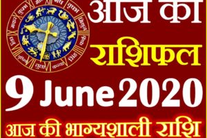 Aaj ka Rashifal in Hindi Today Horoscope 9 जून 2020 राशिफल