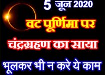 वट पूर्णिमा पर चंद्रग्रहण भूलकर भी ना करे ये काम Vat Purnima Chandragrahan 2020