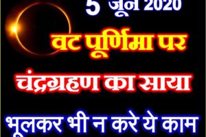 वट पूर्णिमा पर चंद्रग्रहण भूलकर भी ना करे ये काम Vat Purnima Chandragrahan 2020