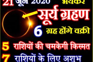 21 जून 2020 सूर्यग्रहण राशियों पर असर Solar Eclipse Effect all Zodiacs 2020
