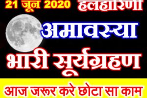 आषाढ़ी अमावस्या 2020 कब है Halharini Amavasya Date Time 2020  