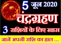 5 जून 2020 दूसरा चंद्रग्रहण राशियों पर असर Chandra Grahan 2020 Effect Zodiacs