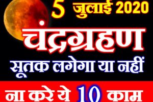 चंद्र ग्रहण 5 जुलाई 2020 सूतक काल समय Chandra Grahan Purnima 2020