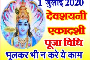 देवशयनी एकादशी व्रत शुभ मुहूर्त 2020 Devshayani Ekadashi Vrat ke Niyam
