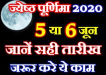 ज्येष्ठ पूर्णिमा कब है 2020 Jyestha Purnima Date Shubh Muhurat 2020
