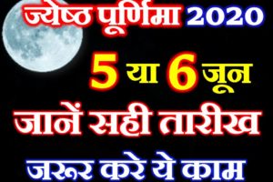 ज्येष्ठ पूर्णिमा कब है 2020 Jyestha Purnima Date Shubh Muhurat 2020