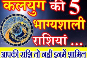 कलयुग की सबसे ज्यादा भाग्यशाली राशियां Most Lucky Zodiac Signs Astrology
