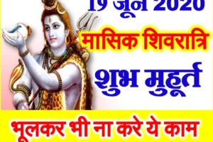 आषाढ़ मासिक शिवरात्रि शुभ मुहूर्त 2020 Masik Shivratri Puja Date Time 2020