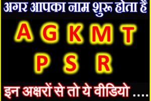 AKMTPSRG से नाम वाले लोगो का स्वभाव | AKMTPSRG Name Astrology