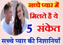 सच्चे प्यार की 5 निशानिया True and Deep Love Sign Sacche Pyar ki Nishaniya