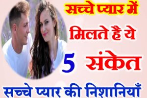 सच्चे प्यार की 5 निशानिया True and Deep Love Sign Sacche Pyar ki Nishaniya
