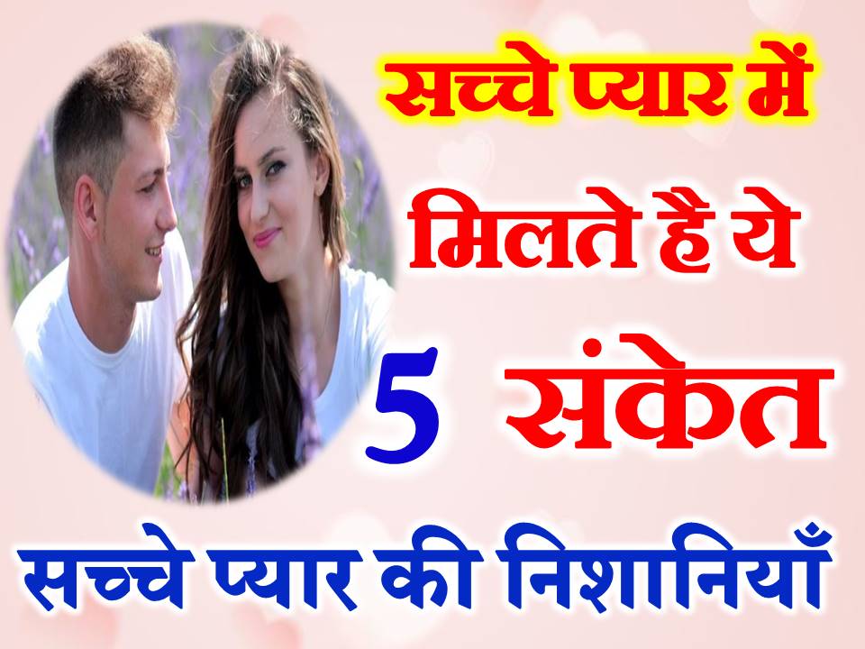 सच्चे प्यार की 5 निशानिया True and Deep Love Sign Sacche Pyar ki Nishaniya