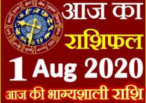 Aaj ka Rashifal in Hindi Today Horoscope 1 अगस्त 2020 राशिफल
