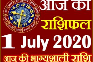 Aaj ka Rashifal in Hindi Today Horoscope 1 जुलाई 2020 राशिफल