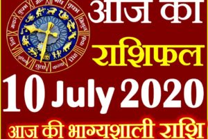 Aaj ka Rashifal in Hindi Today Horoscope 10 जुलाई 2020 राशिफल