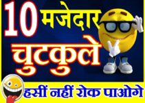Hindi Jokes | New Chutkule | मजेदार हिंदी जोक्स – चुटकुले | Jokes in Hindi