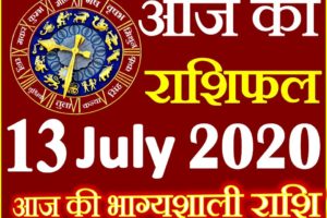 Aaj ka Rashifal in Hindi Today Horoscope13 जुलाई 2020 राशिफल