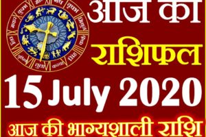 Aaj ka Rashifal in Hindi Today Horoscope 15 जुलाई 2020 राशिफल