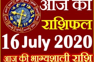 Aaj ka Rashifal in Hindi Today Horoscope 16 जुलाई 2020 राशिफल