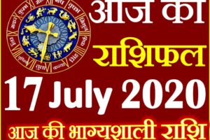 Aaj ka Rashifal in Hindi Today Horoscope 17 जुलाई 2020 राशिफल