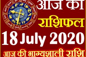 Aaj ka Rashifal in Hindi Today Horoscope 18 जुलाई 2020 राशिफल