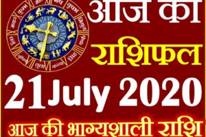 Aaj ka Rashifal in Hindi Today Horoscope 21 जुलाई 2020 राशिफल