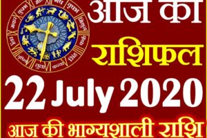Aaj ka Rashifal in Hindi Today Horoscope 22 जुलाई 2020 राशिफल