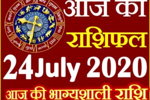 Aaj ka Rashifal in Hindi Today Horoscope 25 जुलाई 2020 राशिफल