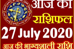 Aaj ka Rashifal in Hindi Today Horoscope 27 जुलाई 2020 राशिफल