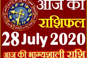 Aaj ka Rashifal in Hindi Today Horoscope 28 जुलाई 2020 राशिफल