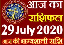 Aaj ka Rashifal in Hindi Today Horoscope 29 जुलाई 2020 राशिफल